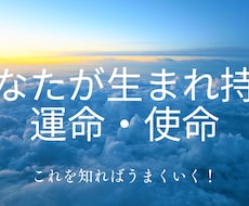 あなたの【宿命・使命】鑑定します イメージ1
