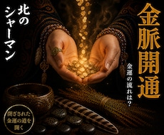 金脈開通◎閉ざされた金運の道を開きます イメージ1