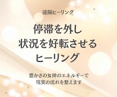 停滞を外し状況を好転させる遠隔ヒーリングします イメージ1