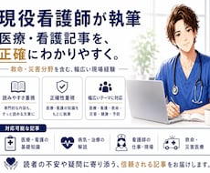 看護師×２児のパパが分かりやすく記事執筆します イメージ1