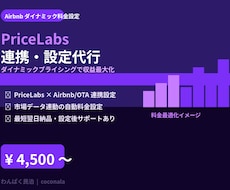 PriceLabs連携・設定を代行します PriceLabsで収益最大化｜民泊ダイナミック設定