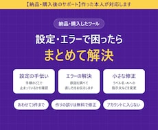 納品・購入したツールの設定・不具合を解決します 作った本人が対応。設定のつまずきからエラーまで