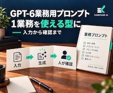 GPT-6の業務用プロンプトを作成します イメージ1