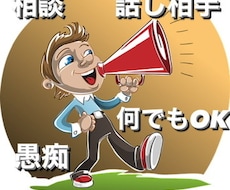 悩み、愚痴何でもお聞きします イメージ1