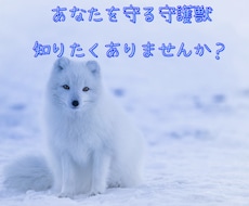 あなたを守る守護獣をお教えします 守護獣と仲良くして、その個性をうまく活かしましょう。