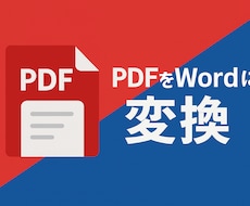 PDF→Word変換アプリ作ります イメージ1