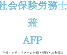 声優・クリエイターの労務・契約・お金相談いたします 働き方・契約・お金の不安を整理しつつ、安心した活動をサポート