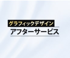 グラフィックデザイン/アフターサービスいたします 納品後の修正、追加、リニューアルなど