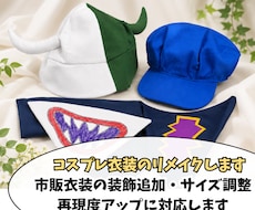 コスプレ衣装を理想のデザインにリメイクします 市販衣装の装飾追加・サイズ調整・再現度アップに対応します