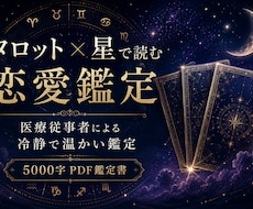医療従事者がタロット×星で恋の本気鑑定します 冷静で温かい5000字鑑定書／恋の迷いに答えを