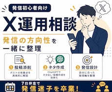 X初心者向け！7日間マンツーマンで伴走します 発信設計・AI活用・投稿添削まで対応