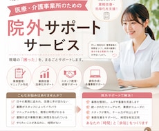 看護師が医療の業務整理・マニュアル作成を支援します 現場経験を活かし、業務を整理して「使える形」に整えます