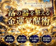 富の器を整え豊かさを受け取る金運覚醒術を施します イメージ1