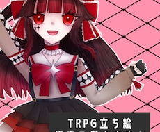 TRPG･IRIAMなどの立ち絵を格安で描きます イメージ1