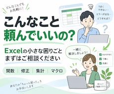 Excelのちょっとした困りごとを解決します イメージ1