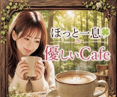 ほっと一息☘️優しいCafe 話し相手になります 1分～OK！安心して何でも話せる場所☘️結婚生活/愚痴/育児