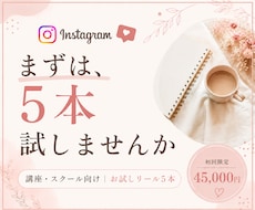 講座・スクール向けお試しリール5本作ります イメージ1