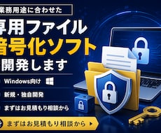 業務に合わせ専用ファイル暗号化ソフトを開発します 用途やご希望の機能に合わせてWindows向けに新規開発