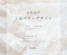 女性向け・上品で“伝わる”バナーデザイン制作します ミニマルでやさしく、あなたの想いがまっすぐ伝わるデザイン