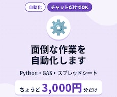 3,000円分だけ面倒な作業を自動化します イメージ1