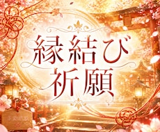 縁結び祈願、良縁を結びます 何事にもご縁が結ばれますように祈願します
