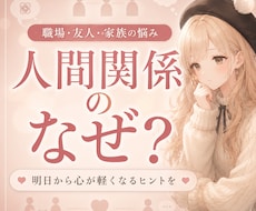 人間関係の「なぜ？」を紐解き占います