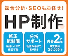 SEO対策込み｜集客に繋がるホームページを作ります 【先着2名様限定】修正無制限・スマホ対応で初心者でも安心！