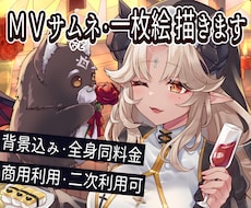 歌ってみた動画、MVイラスト描きます Vtuberさん、歌い手さん用のサムネイラスト作成します！