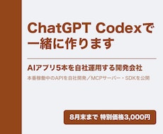 ChatGPT Codexで一緒にツールを作ります ChatGPTの契約のまま使えます。動くものが残る60分です