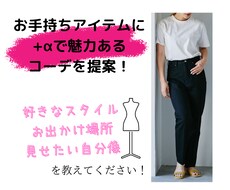 お持ちのアイテムに+αで魅力あるスタイルを提案ます イメージ1