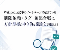 Wikipediaのノート議論で記事を守ります 削除依頼、タグの除去や編集合戦の際にノートで弁論代行します。