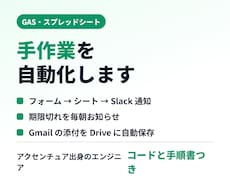 GAS・スプレッドシートで手作業を自動化します イメージ1