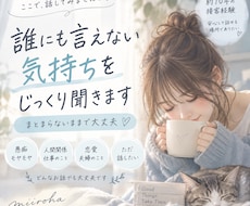誰にも言えない気持ちをじっくり聞きます イメージ1