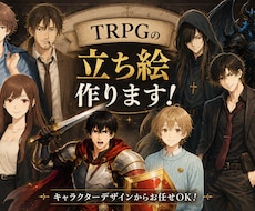 TRPGの立ち絵、一枚絵、背景作成いたします 素材でお困りのあなた。一緒に没入出来るシーンを作りませんか？