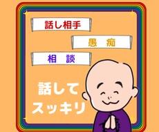 私の話、5分でも愚痴りたい‼お聞きします ただただ、話を聞いてもらいたいあなたに。