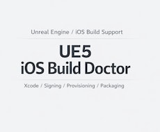 UE5.6　iOSビルド/エラー原因特定します iOSビルド/署名エラーを原因特定（Xcode16対応）