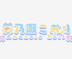 Vtuberさんのネームロゴ制作します ネームロゴ以外にタイトルロゴなども！