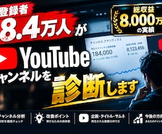 元登録者18.4万人がYouTubeの診断します イメージ1