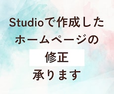studioで作った既存サイトの更新や修正をします 「ここだけ直したい」からページ追加まで、丁寧に対応します