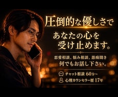 圧倒的な優しさで、あなたの辛い悩みに寄り添います 恋愛相談、悩み相談、愚痴聞き、どんな話でも寄り添い支えます
