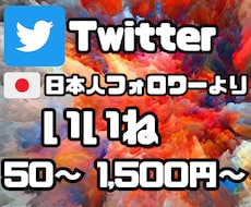 日本人Twitterフォロワーいいね☆増加します いいね‼️増加であなたのツイートを輝かせます☆