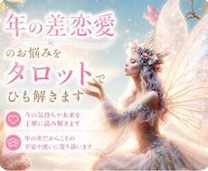 当日鑑定✨年の差恋愛のお悩みをタロットで紐解きます 質問３点、鑑定後の追加質問2点で、さらに深掘り致します。
