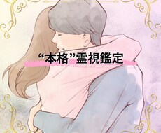 復縁の可能性、恋愛相性、復縁プラン霊視で視ます 霊視で復縁への『具体的プラン』明確にします