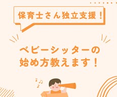 ベビーシッターのはじめ方教えます イメージ1