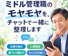 ミドル管理職のモヤモヤをチャットで一緒に整理します イメージ1