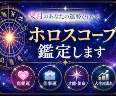 来月のあなたの運勢をやさしく鑑定します 来月のあなたの運勢をやさしく鑑定恋愛・仕事OKホロスコープ