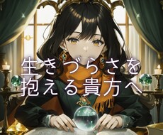 質問ok/生きにくさを感じるあなたの本質を占います イメージ1