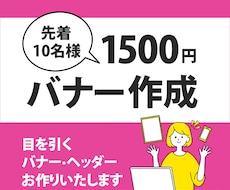 バナーなどWeb画像の作成を1500円で承ります イメージ1