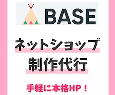 BASE（ベイス）でネットショップを作成します 初心者の方も大歓迎です！設定、SEO対策もお任せください♪