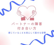 障害のあるパートナーとの関係やお悩みお聴きします